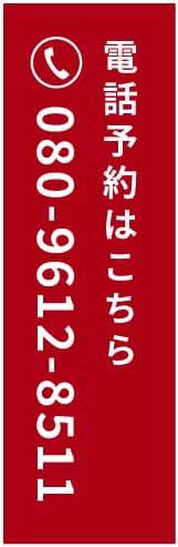 電話予約はこちら