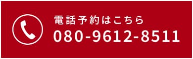 電話予約はこちら