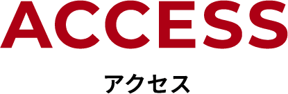 アクセス